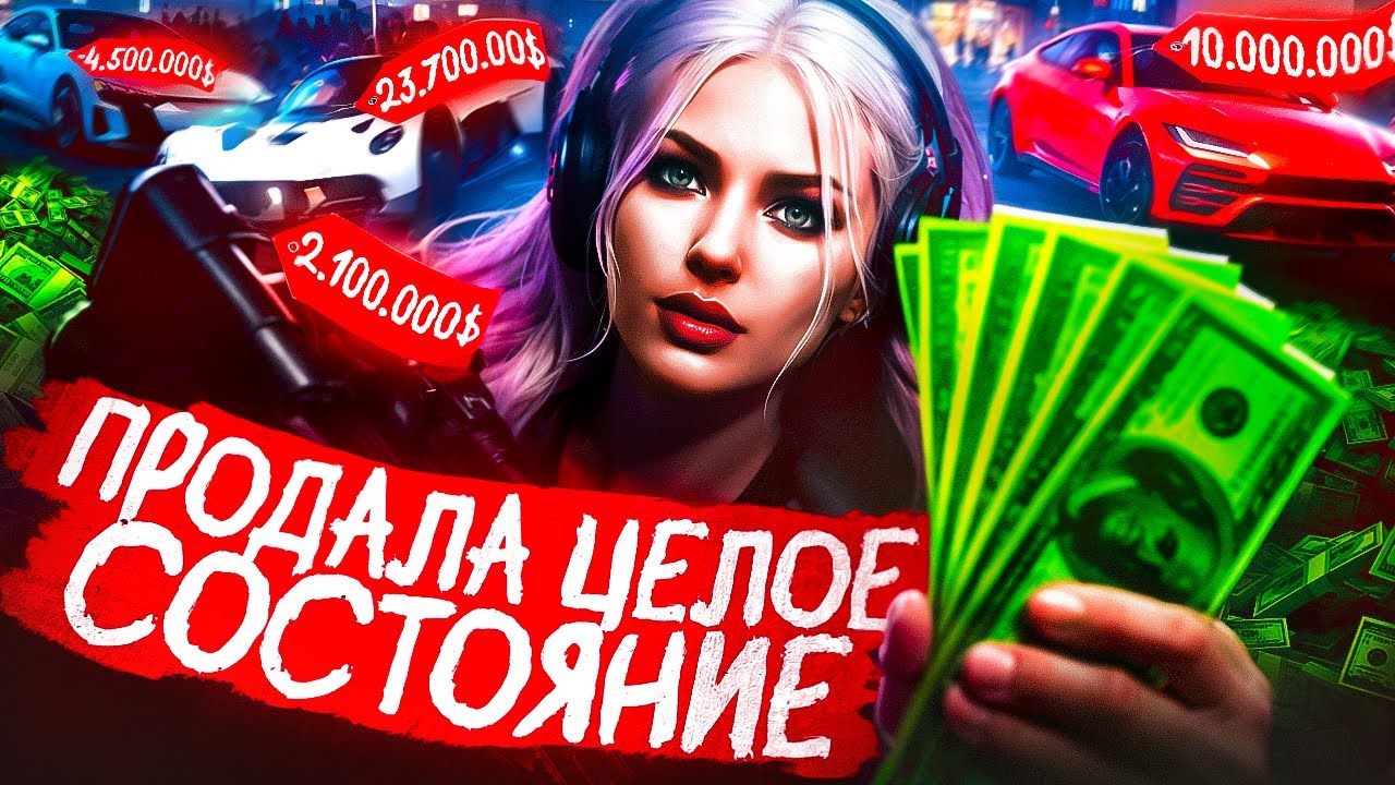 ПРОДАЛА ЦЕЛОЕ СОСТОЯНИЕ! ПУТЬ БОМЖА В MAJESTIC RP GTA 5 RP