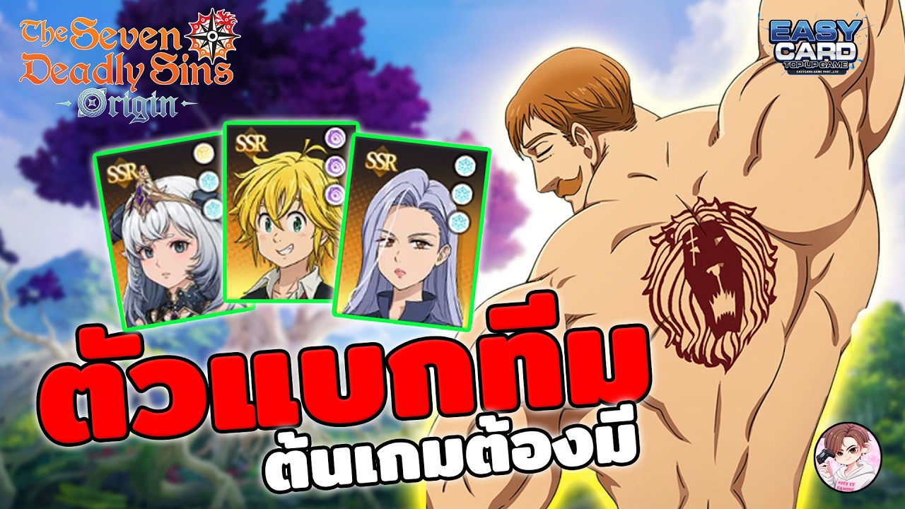 The Seven deadly sins : Origin สายฟรีไหวมั้ย กับตัวละครที่แบกต้นเกมได้ ปั้นแล้วคุ้ม งบน้อย ห้ามพลาด