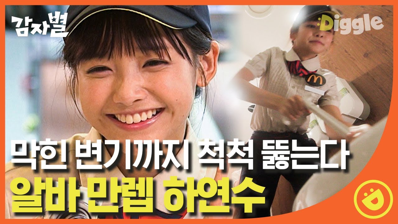 [#감자별] EP1-02 사장 마인드로 비장하게 변기까지 뚫는 알바 하연수 ㅋㅋㅋ 하연수가 매년 '콩콩'에 지원하는 이유는?!│#디글