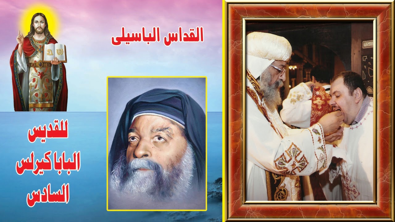 القداس الباسيلى لمثلث الرحمات البابا القديس الانبا كيرلس السادس