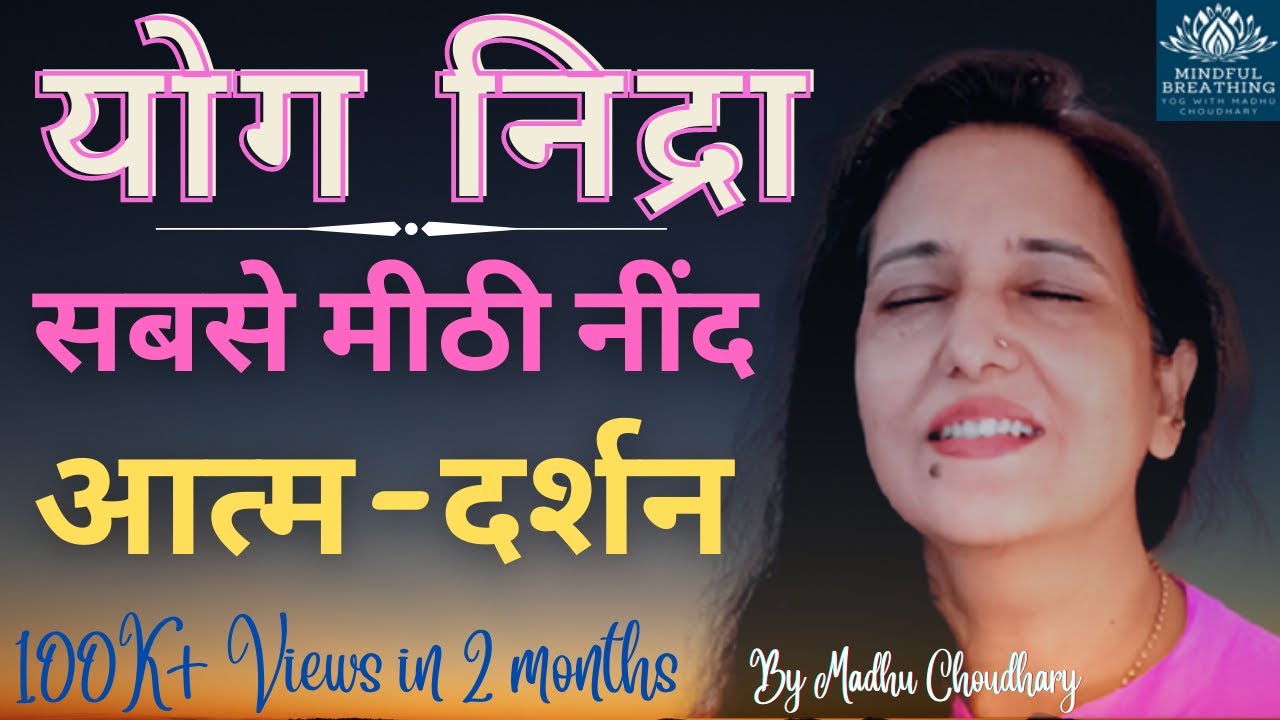 Yog nidra (सबसे मीठी नींद के लिए) Meditation Hindi -For deep sleep गहरी नींद के लिए बेस्ट योग निद्रा