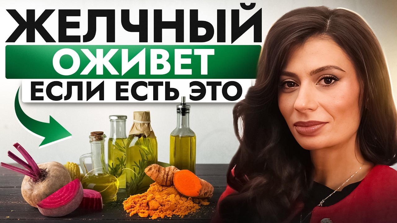 Питание от ЗАСТОЯ ЖЕЛЧИ | 6 ПРОДУКТОВ, которые включают желчный пузырь и убирают тяжесть после еды
