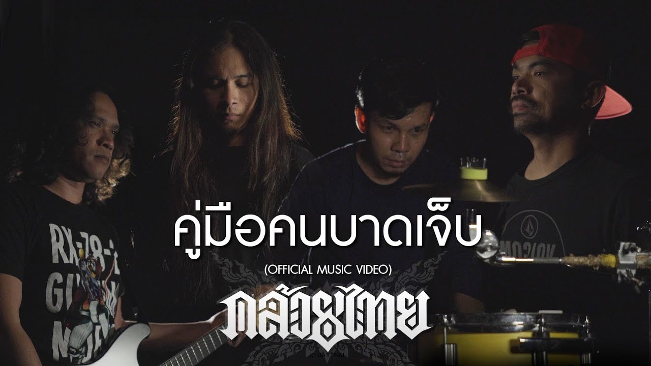 KLUAYTHAI - คู่มือคนบาดเจ็บ [OFFICIAL MUSIC VIDEO]