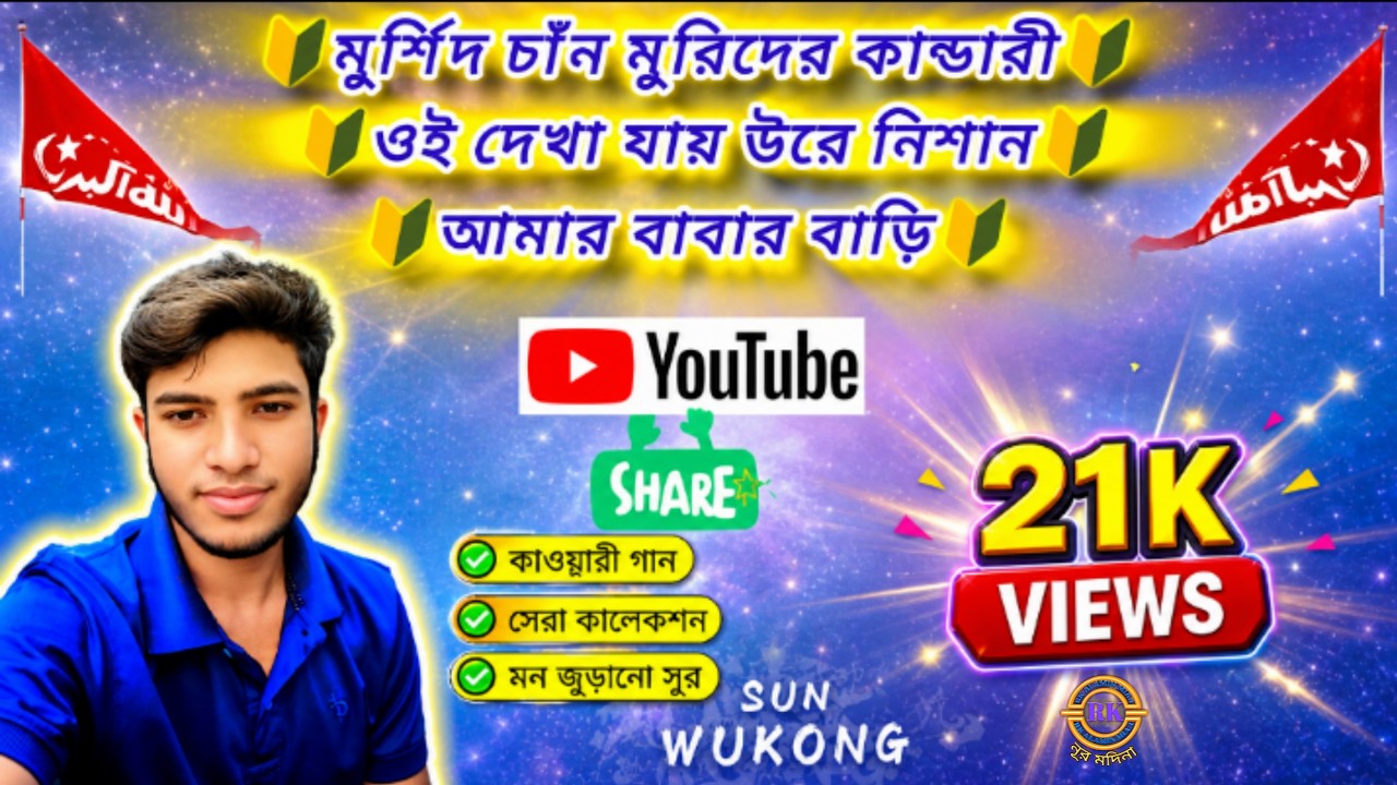 🔰ওই দেখা যায় উরে নিশান 🔰আমার বাবার বাড়ি🔰