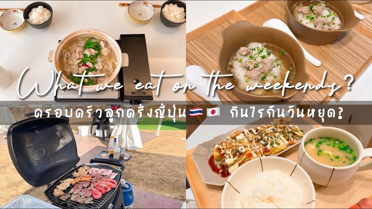 EP. 25 บ้านลูกครึ่งญี่ปุ่น🇹🇭🇯🇵 กินไรกันวันเสาร์อาทิตย์? What we eat on the weekends?