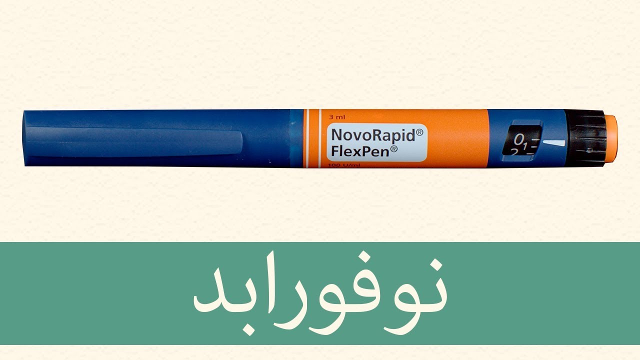 انسولين اسبارت - نوفورابد، أهم شيء تعرفه عن العلاج