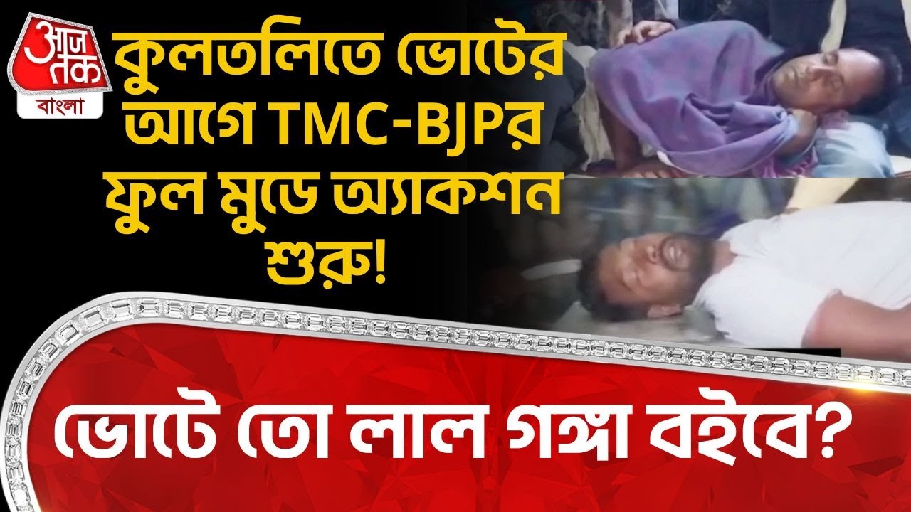কুলতলিতে Election র আগে TMC-BJPর ফুল মুডে অ্যাকশন শুরু! ভোটে তো লাল গঙ্গা বইবে? | Kultali News | PN