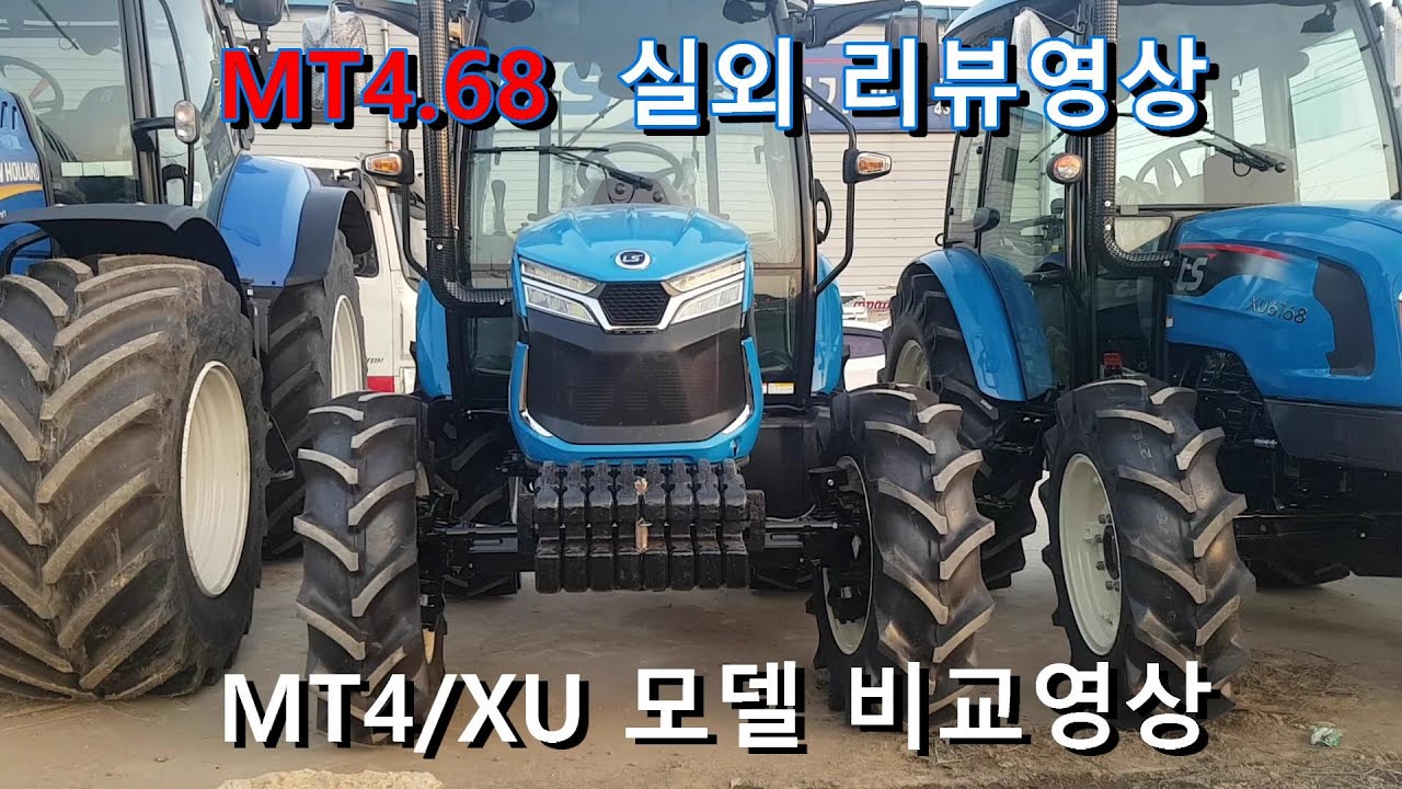 LS트랙터/MT4 리뷰영상 /XU/MT비교영상까지~