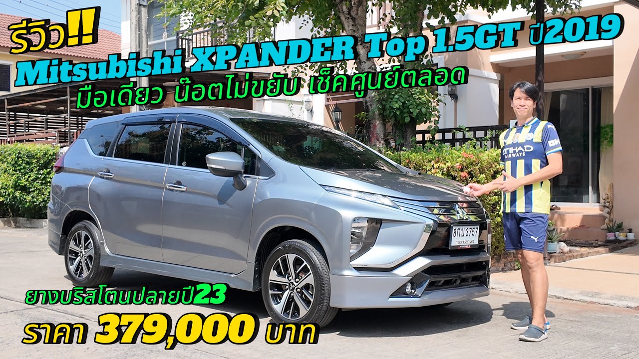 รีวิว ขายรถมือสอง Mitsubishi Xpander Top 1.5GT ปี2019 ราคา 379,000 บาท