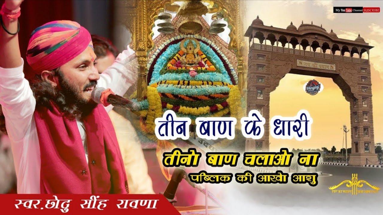 तीन बाण के धारी तीनो बाण चलाओ ना || chotu singh rawana||teen baan ke dhari || bhajan2025