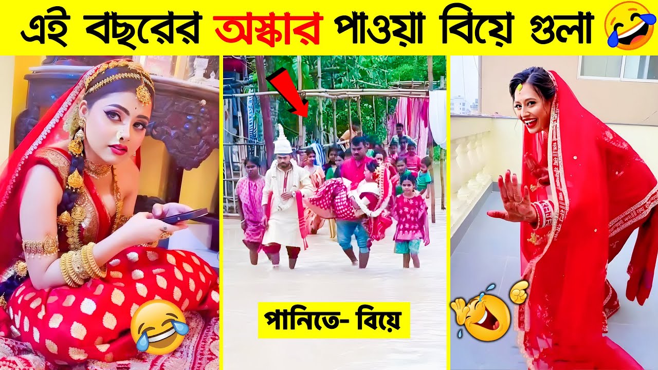 বিয়ে বাড়ির ফানি ভিডিও-08😂 osthir bangali | funny wedding video | osthir biye | bangla funny video