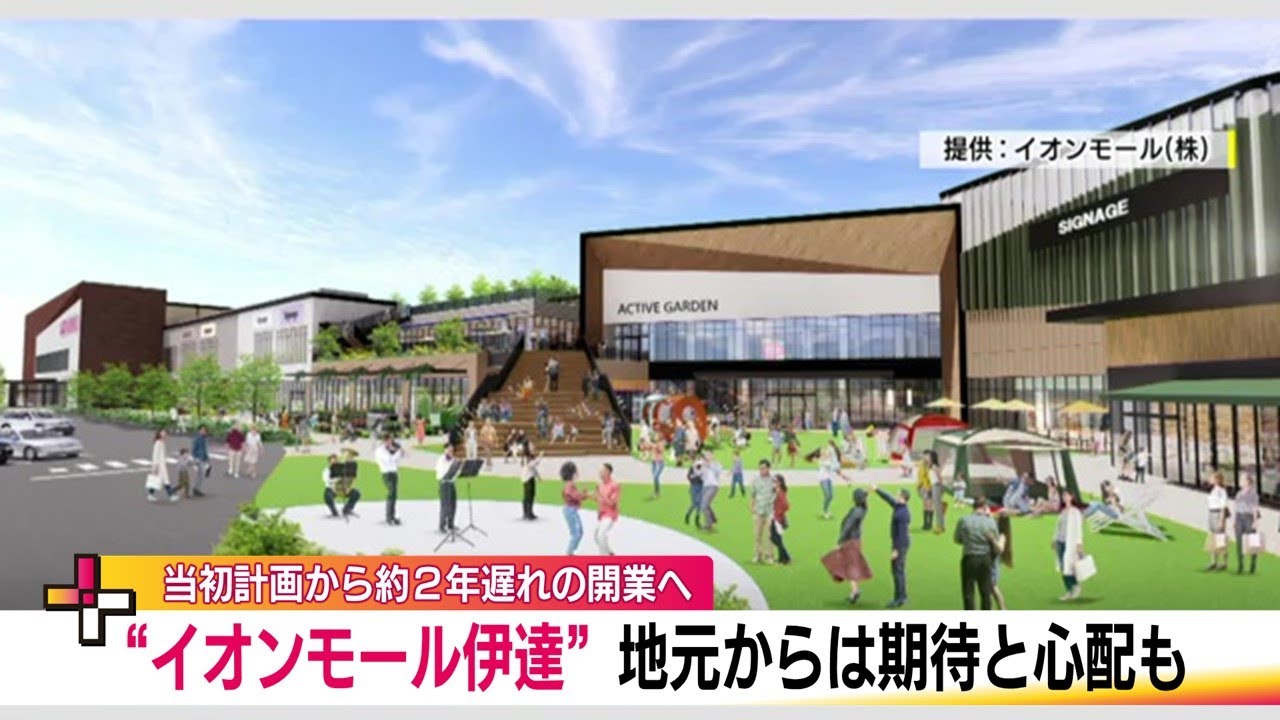 2026年下期に開業へ「イオンモール伊達」　地元は歓迎の声　既存商店街は今後に不安も＜福島・伊達市＞ (24/07/04 19:05)