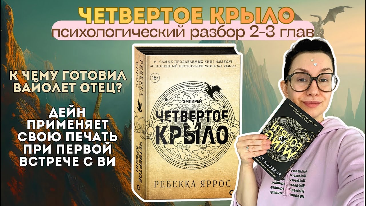 Разбор Четвертого крыла. Психологический анализ 2-3 главы. Все скрытые детали серии Эмпирей.