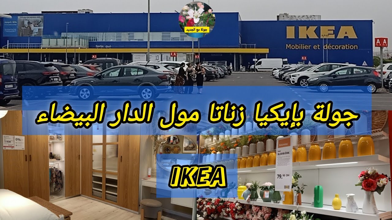 Ikea Znata Mall Casablanca😍 جولة بإيكيا 