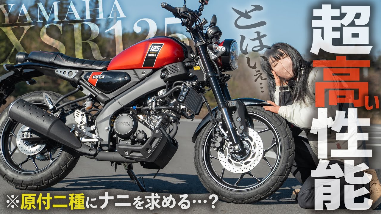【性能も値段も高い】YAMAHAの新型バイクXSR125を試乗インプレ！原付二種のバイクに何を求める？【モトブログ】