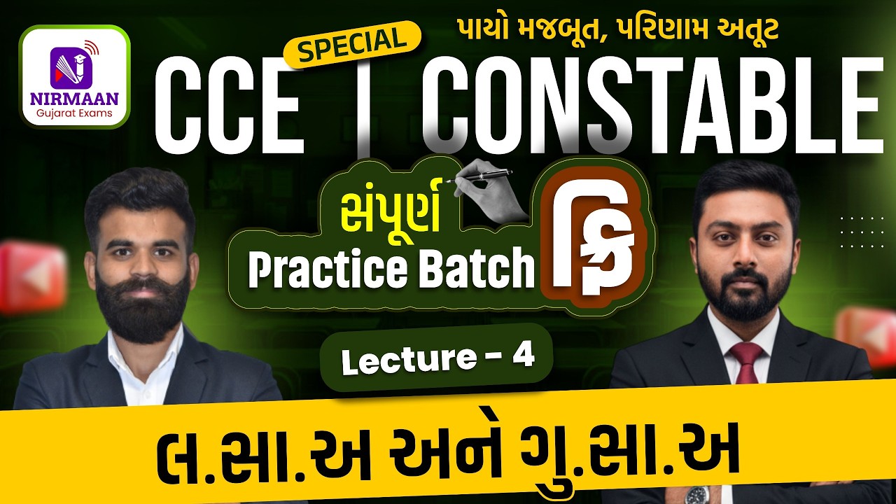 L-4 લ.સા.અ અને ગુ.સા.અ | Maths | Free Practice Btach | Maths for Special CCE/Constable Exam
