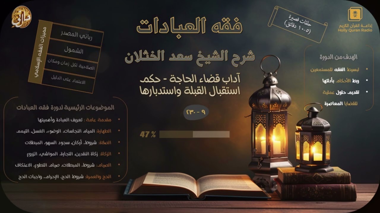 فقه العبادات | الدرس التاسع : آداب قضاء الحاجة - حكم استقبال القبلة واستدبارها | سعد الخثلان