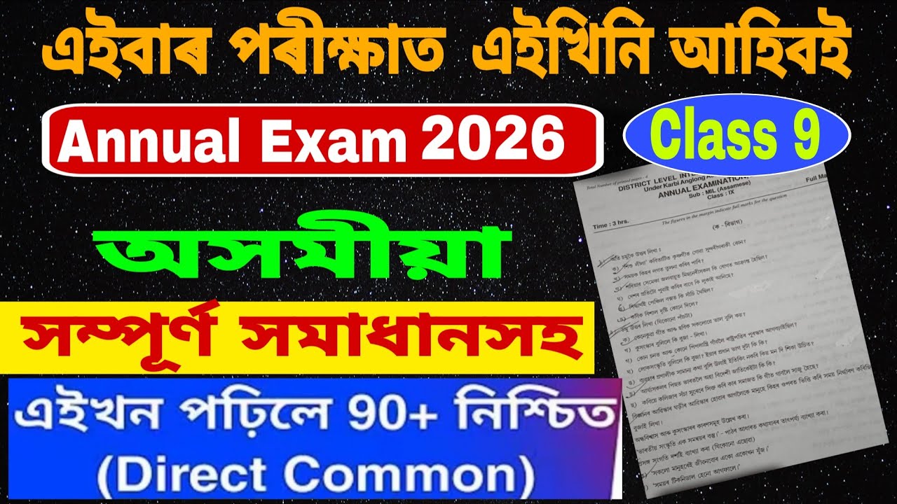 Annual Exam 2026 / Class 9 / অসমীয়া /Solved / 100% Common / class 9 assamese annual exam paper 2026