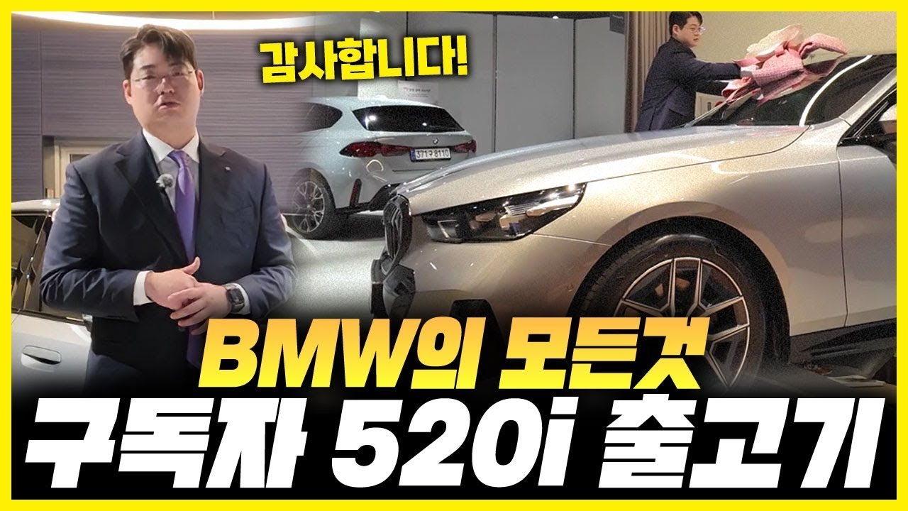 BMW의 모든것 구독자분 520i 첫 출고영상! 