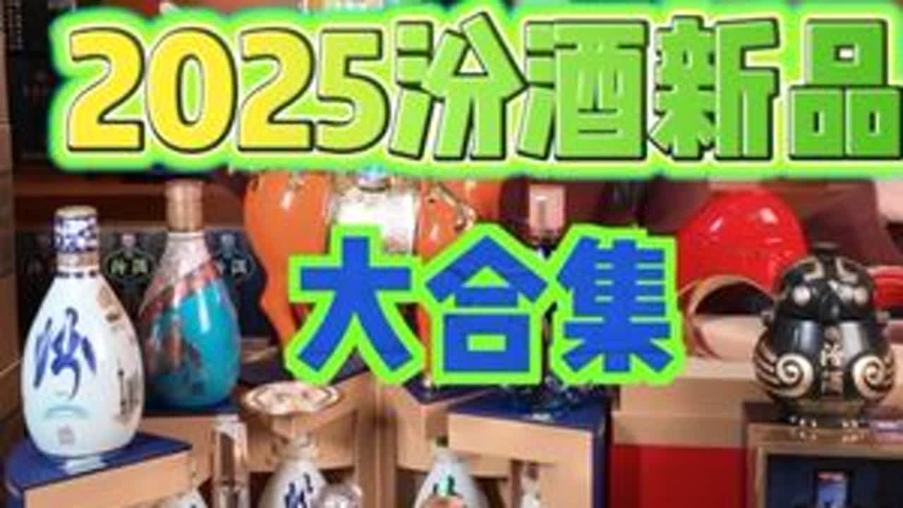 2025汾酒新品大合集 盘点2025年汾酒新品#酒 #白酒#汾酒 #酒文化 #汾酒新品