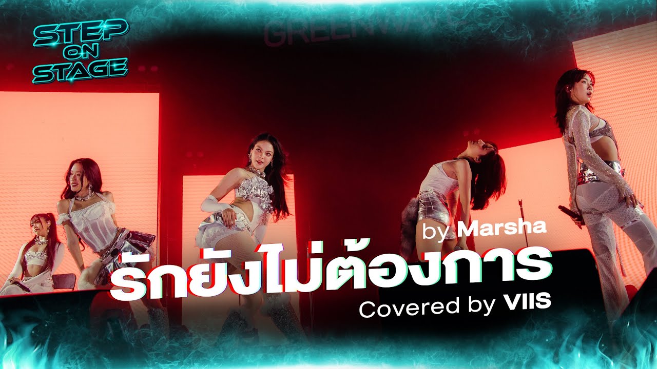 รักยังไม่ต้องการ Covered by VIIS | Cover Night Live : Step On Stage