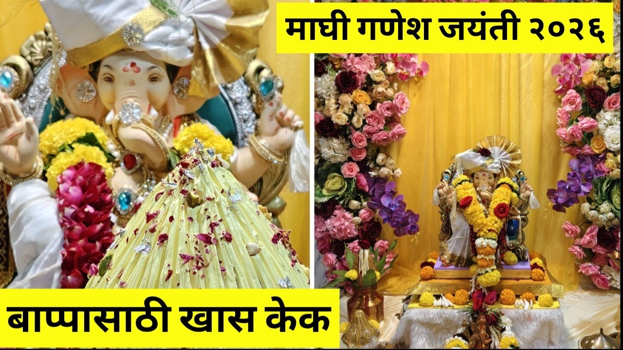बाप्पासाठी खास केक 🎂 | माघी गणेश जयंती पूजा २०२६ 🙏मोदकाचा नैवेद्य #ganeshjayanti2026