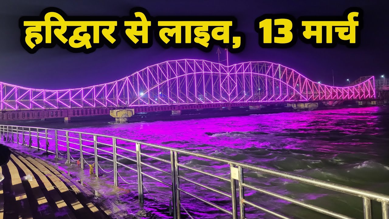 13 मार्च हरिद्वार से लाइव II Haridwar latest updates II Haridwar New Video