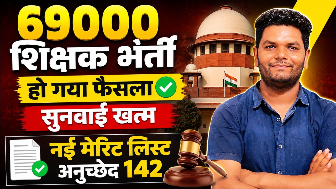 हो गया फैसला🔥 69000 शिक्षक भर्ती नई मेरिट लिस्ट सुनवाई खत्म जज सहमत अनुच्छेद 142 के तहत फैसला कोर्ट