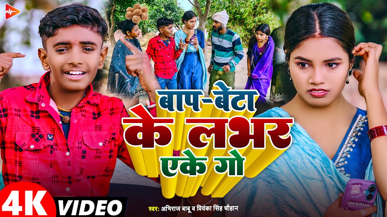 #funny #video | बाप बेटा के लभर एके गो | #Abhi Raj Babu, #Priyanka Singh | New Comedy Video 2026