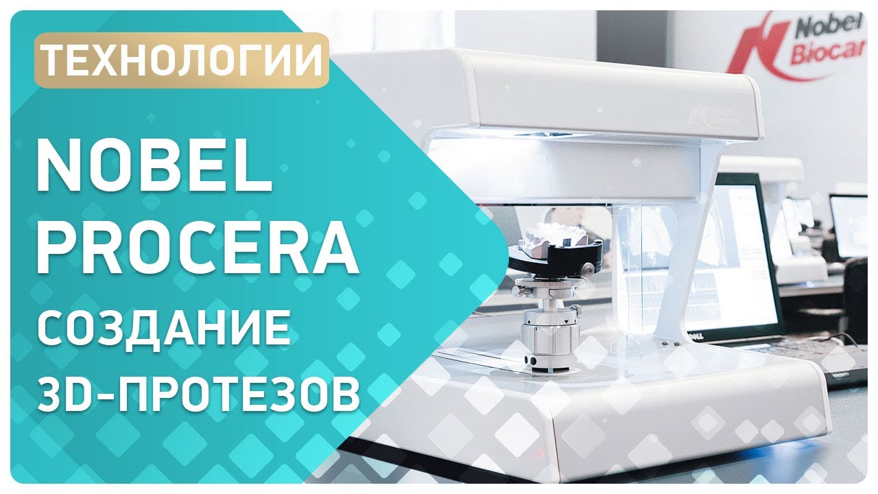 Имплантация в 3D 👌 &ndash; производство NobelProcera