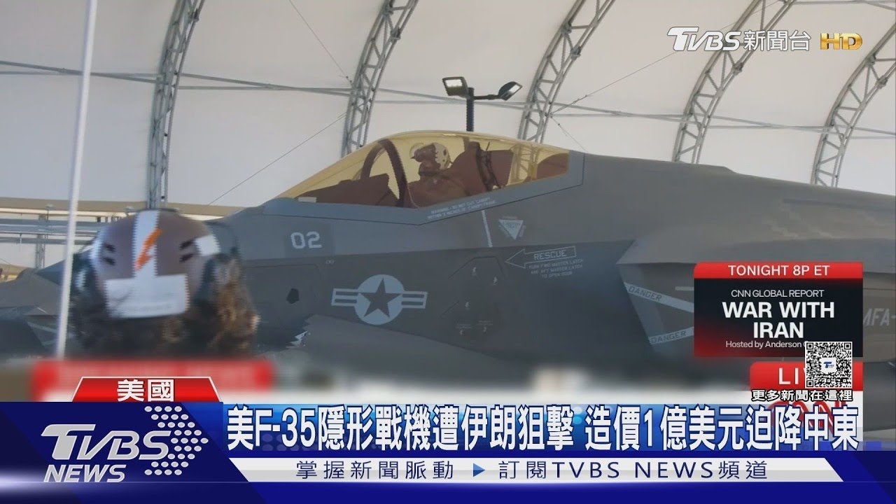 美F-35隱形戰機遭伊朗狙擊 五角大廈要追加6.4兆「打壞人」｜TVBS新聞