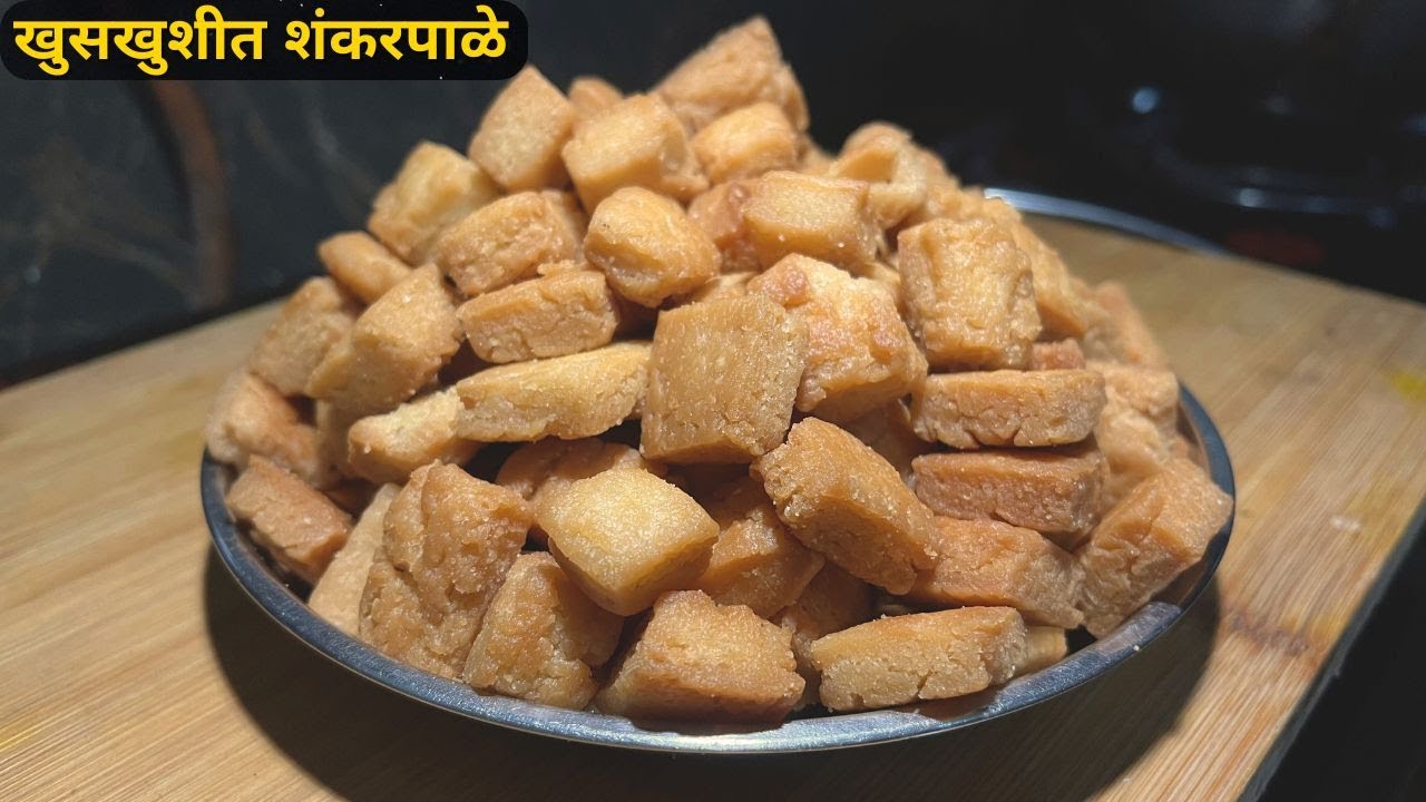 बिस्किटासारखी खुसखुशीत शंकरपाळी | Diwali Special Shankarpale Recipe in Marathi | Crispy Sweet Snack