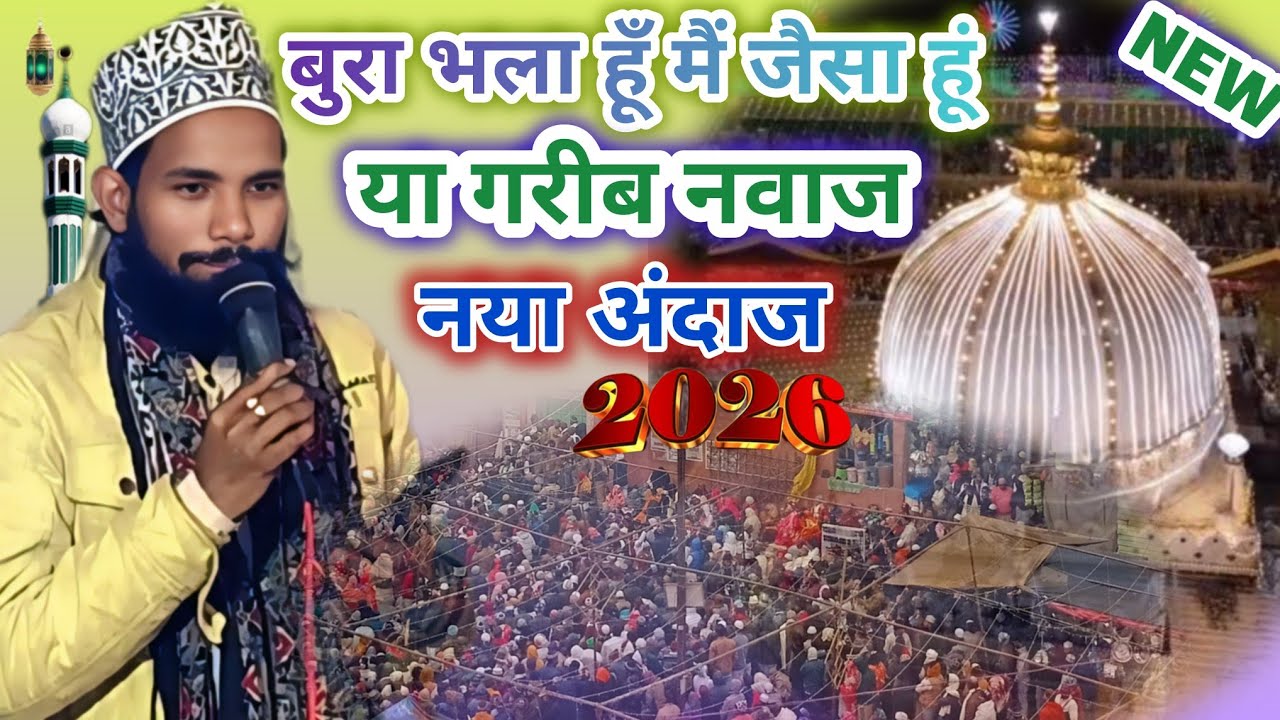 बुरा भला हूॅं मैं जैसा हूं या गरीब नवाज नया अंदाज#20256newnaatSharifअजमेर शरीफ का नया कलाम 