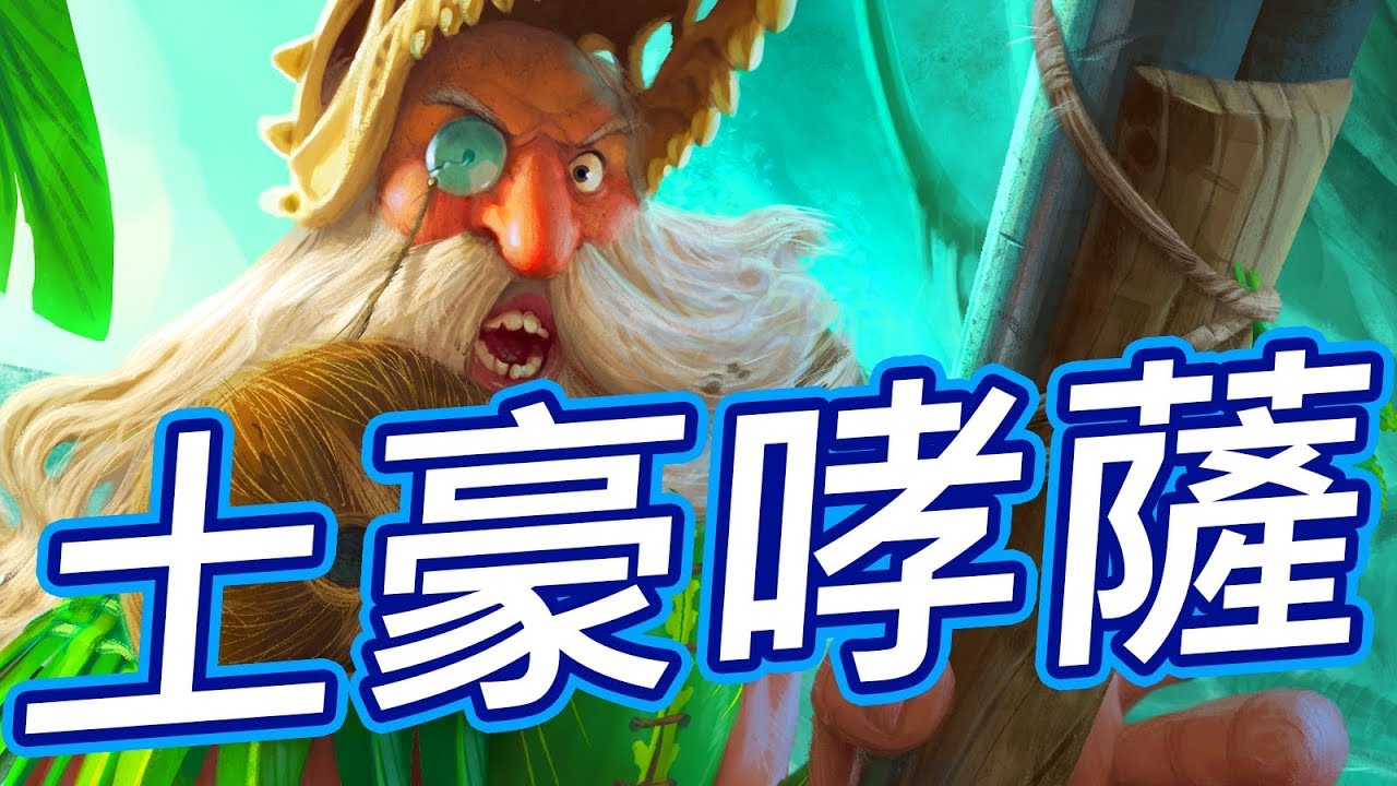 [爐石] 土豪哮斗薩 - 看電影 上傳說 太爽啦!