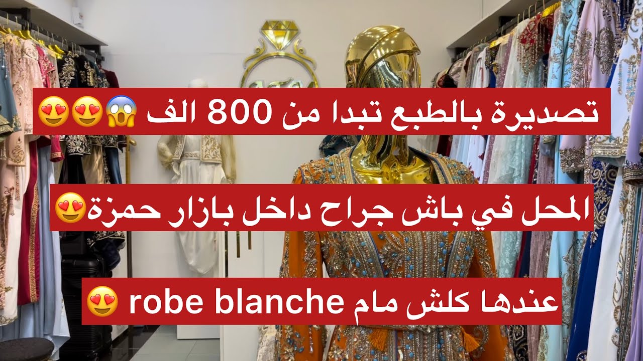 تصديرة روعة لعرايس لكراء في باش جراح😍