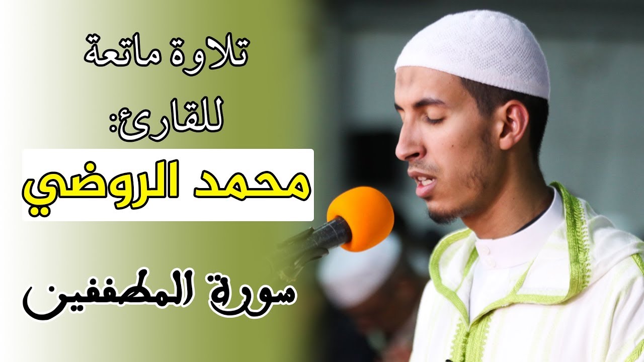 🔷 تلاوة من سورة المطففين للقارئ : محمد الروضي تراويح سلا . 1440هـ / 2019م