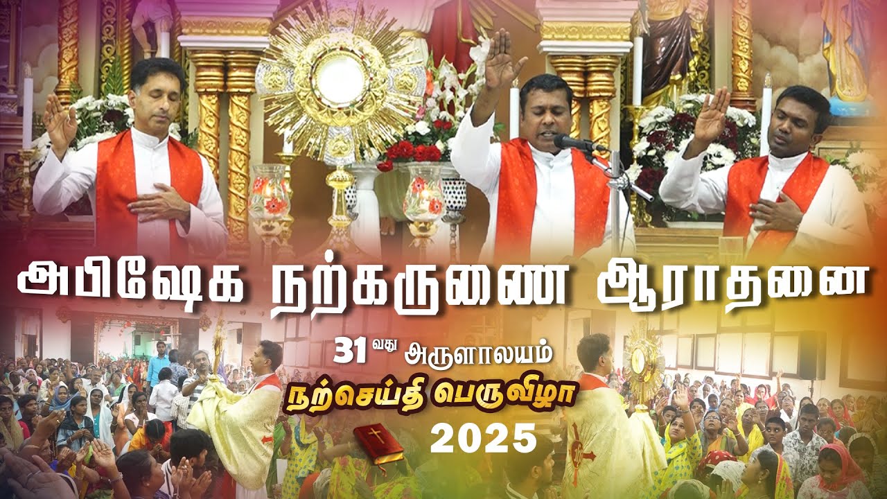 அபிஷேக நற்கருணை ஆராதனை  | Fr. Albert Trichy | Fr. William Bosco VC | Bible Convention 17.01.2025