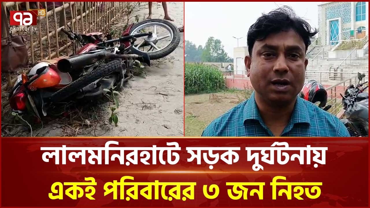 লালমনিরহাট-পাটগ্রাম মহাসড়কে প্রা ণ গেল একই পরিবারের তিন সদস্যের | Lamonihat | Ekattor TV