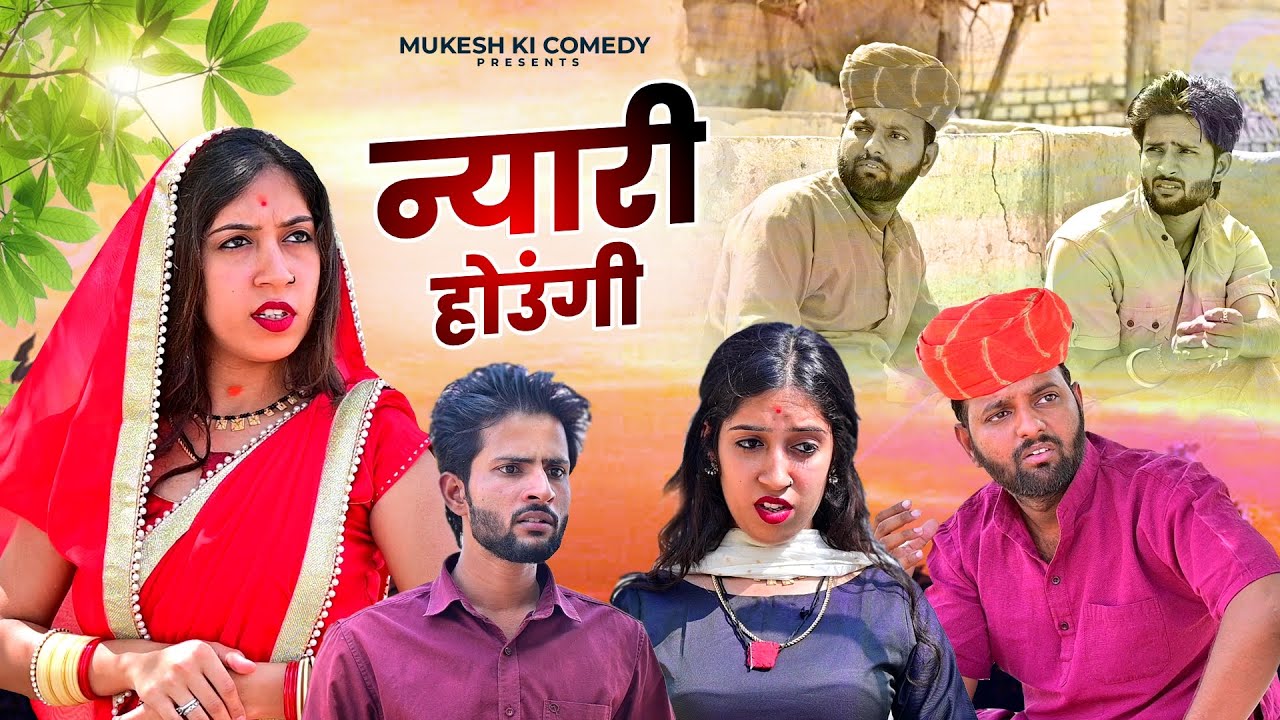 न्यारी होउंगी // Rajasthani haryanvi comedy // Mukesh ki comedy