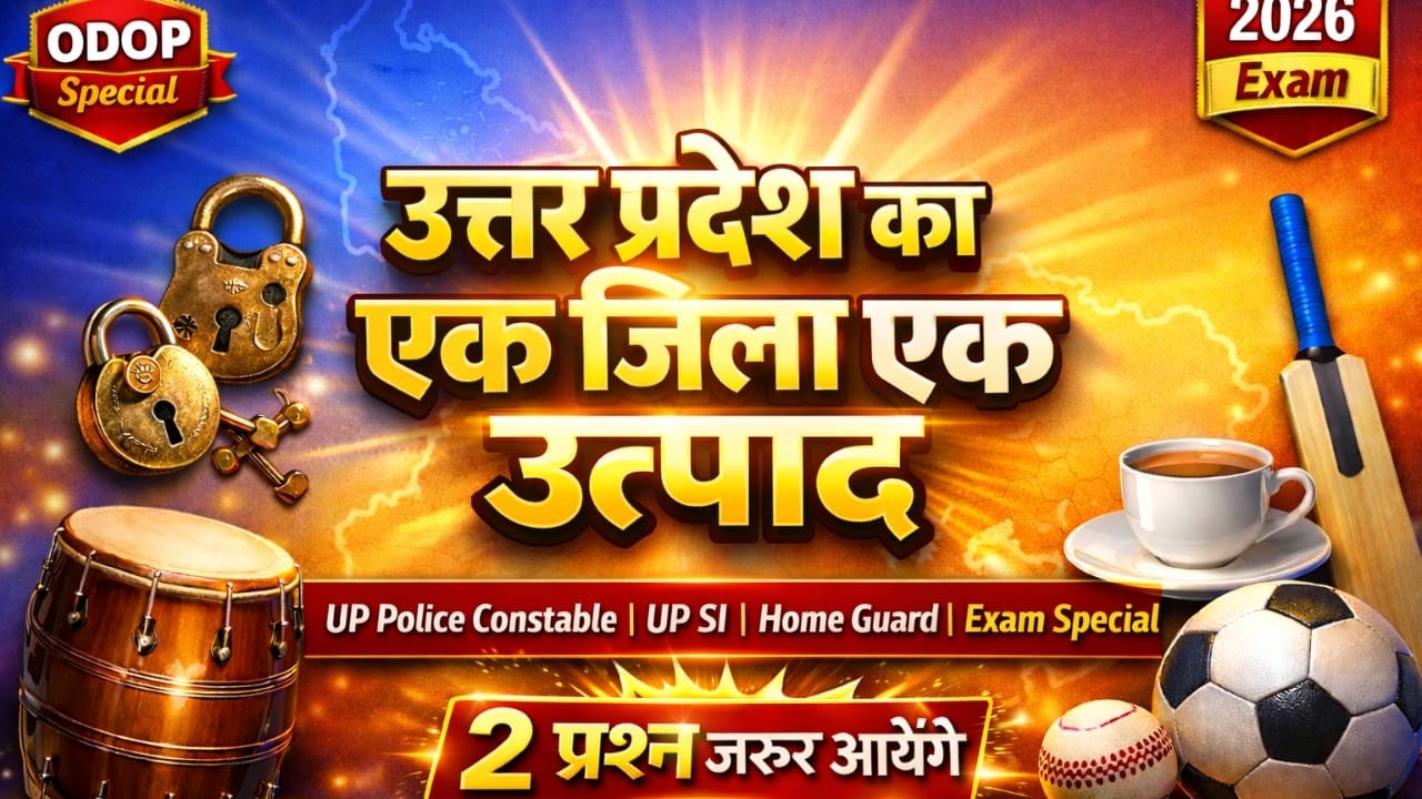 उत्तर प्रदेश एक जिला एक उत्पाद | Uttar Pradesh One District One Product