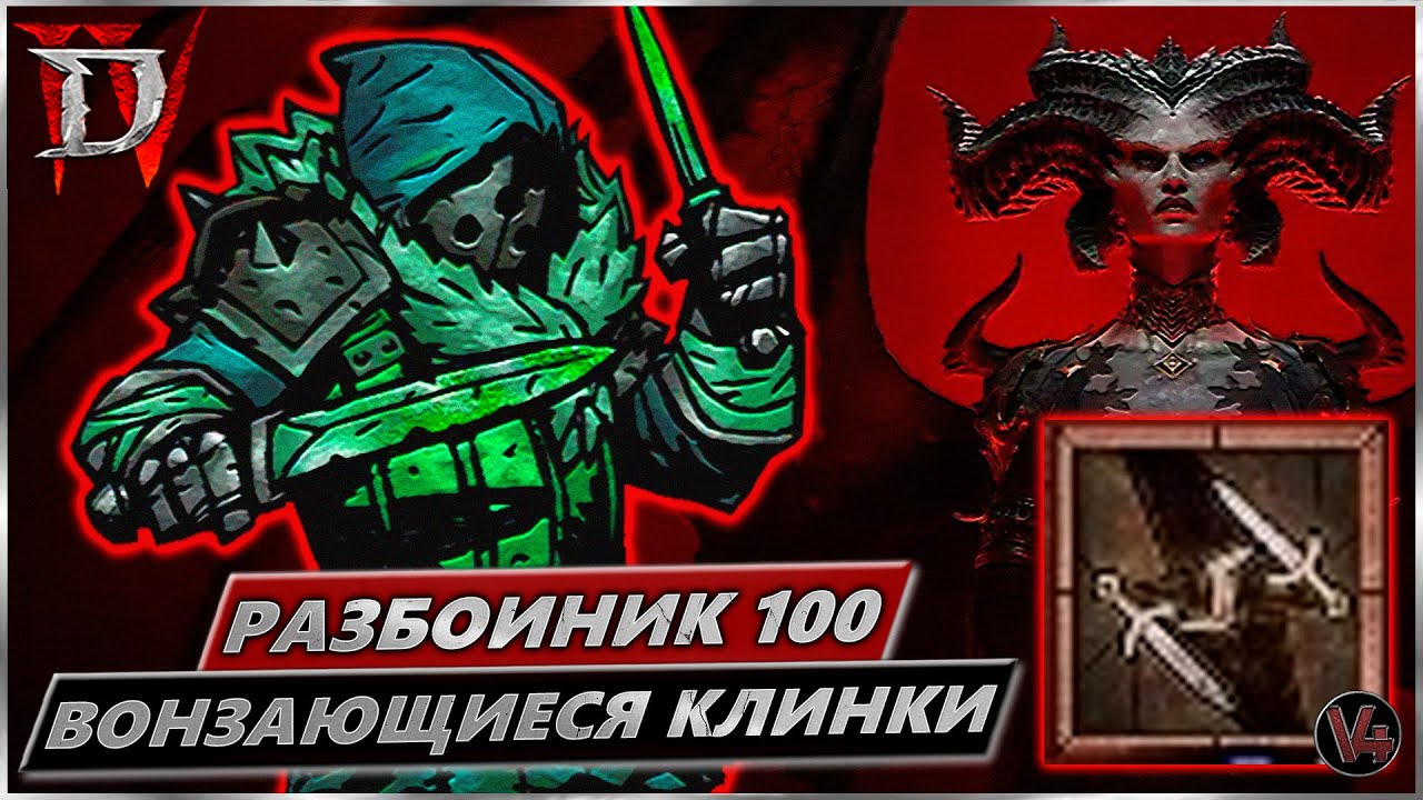 Билд Разбойник 100lvl - Вонзающиеся Клинки - Гайд Diablo IV - Диабло 4 Рога