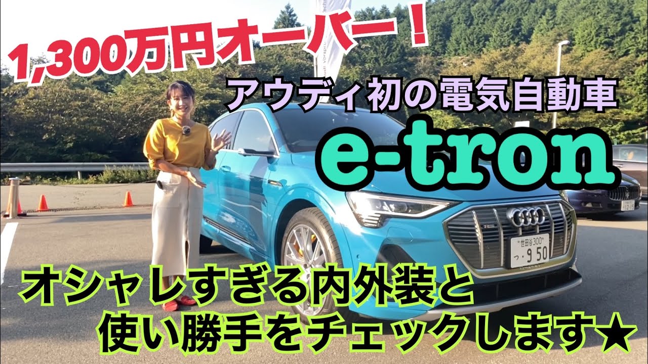 【アウディAudi／ e-tron】内外装＆使い勝手編☆アウディから初めての量産電気自動車が登場しました！お値段1300万円超えのその中身は？