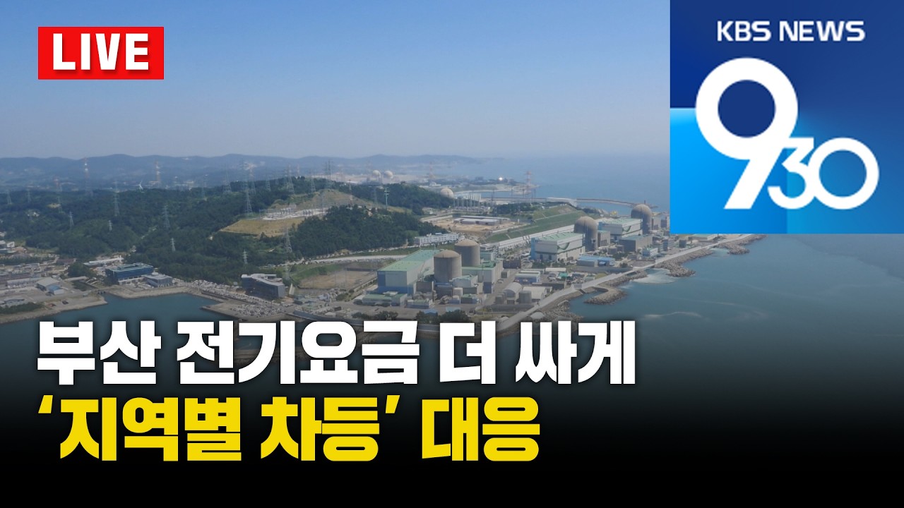 [LIVE] KBS 930뉴스 부산 - 2026.02.05(목)