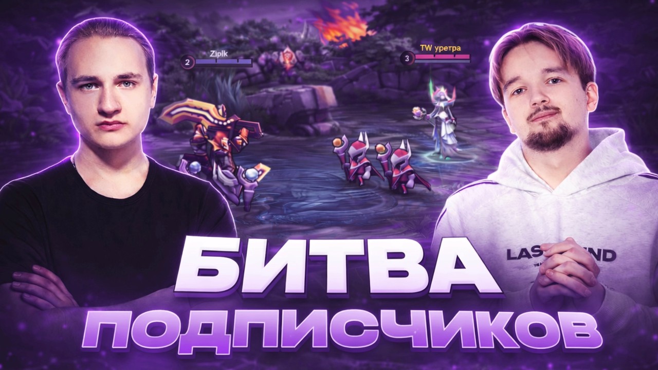 ЧЬИ ПОДПИСЧИКИ СИЛЬНЕЕ? БИТВА ЗА 0.000.000$ В MOBILE LEGENDS (feat bzxdnst)