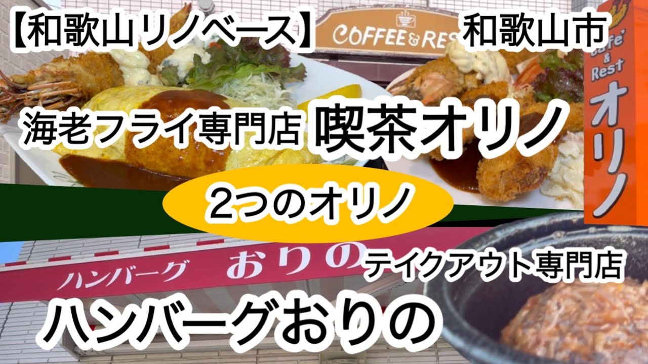 喫茶オリノ（エビフライ）&ハンバーグおりの　和歌山市　Wオリノ　【和歌山リノベース】