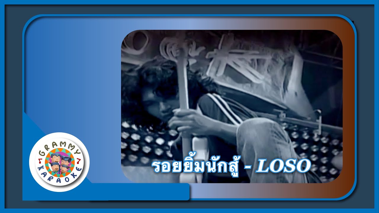 คาราโอเกะ รอยยิ้มนักสู้ (Roy-Yim-Nuk-Soo) - LOSO [ Original Karaoke ]