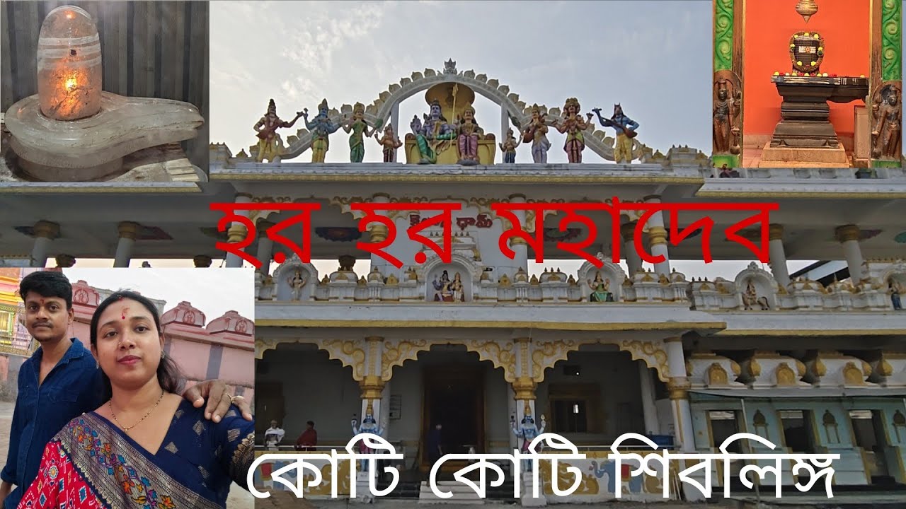 দুপুরের খাবার খেয়ে বেরিয়ে পরলাম কোটি কোটি শিবলিঙ্গ দেখার জন্য।💐🙏