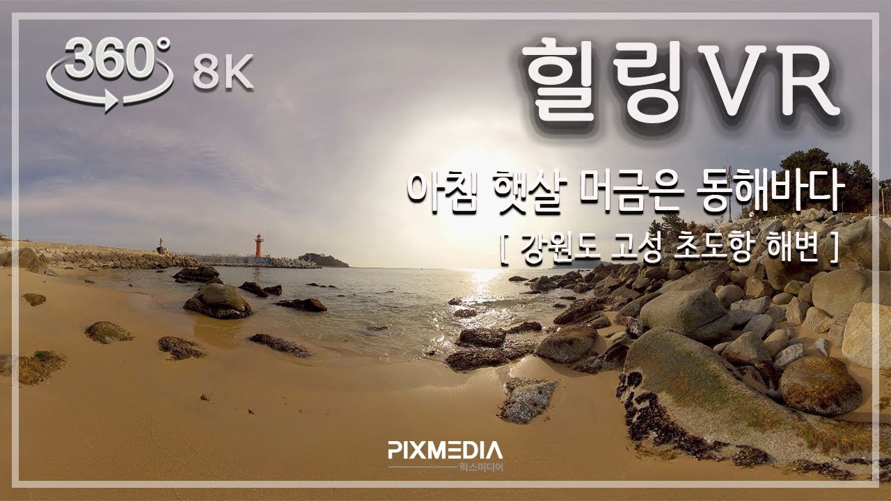 [힐링 VR] 아침 햇살 머금은 동해바다 (고성 초도항 해변)