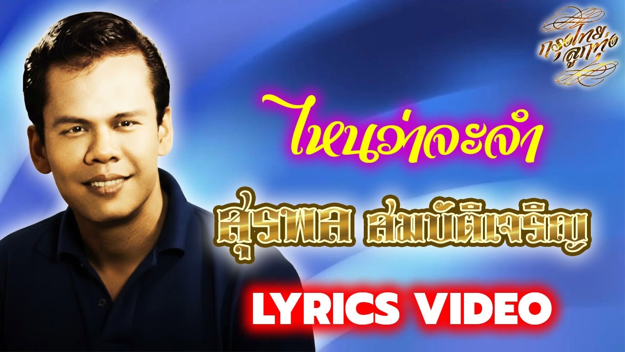 Lyrics Video : สุรพล สมบัติเจริญ [ ไหนว่าจะจำ ]