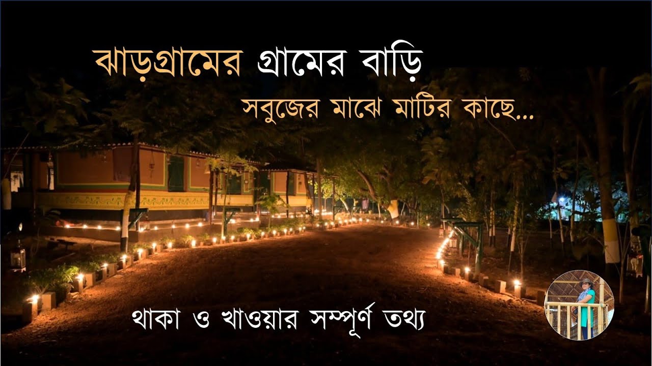 Jhargram Gramer Bari Resort | Jhargram | Weekend Tour Near Kolkata | Beautiful Duplex cottage Stay